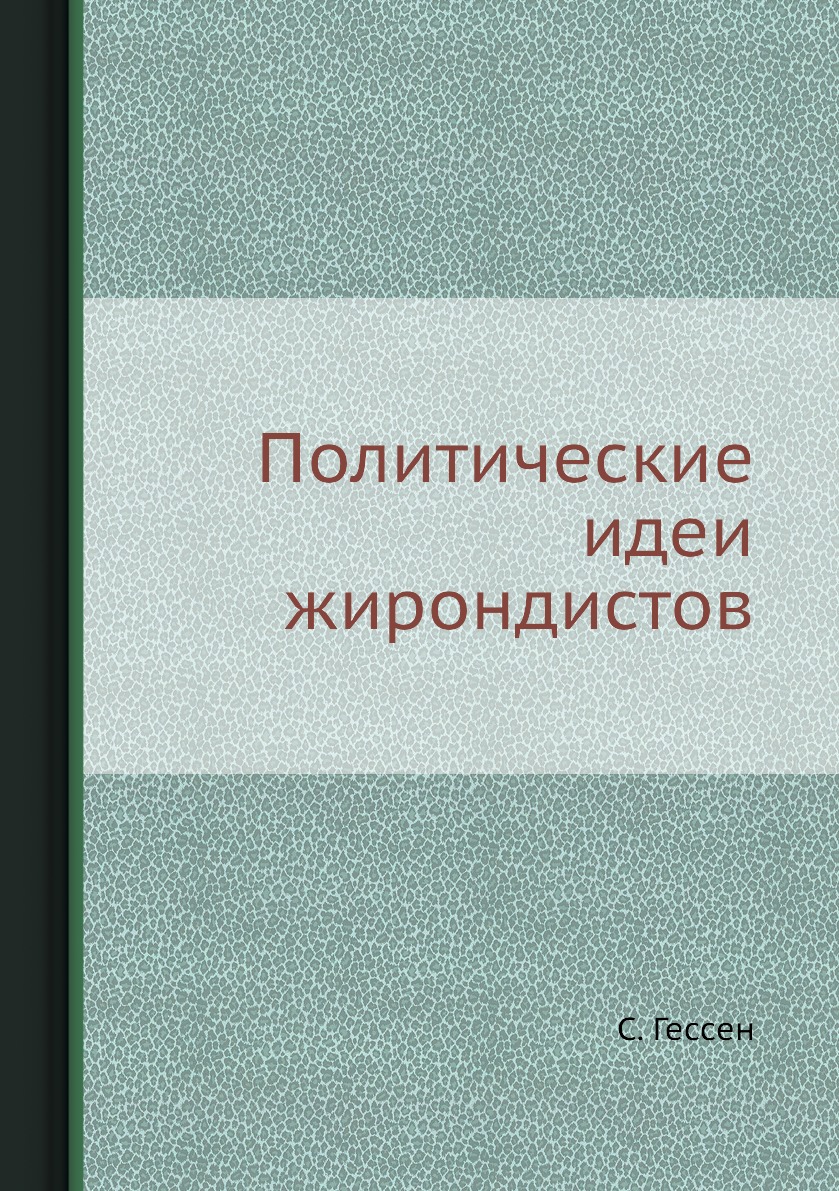 

Политические идеи жирондистов