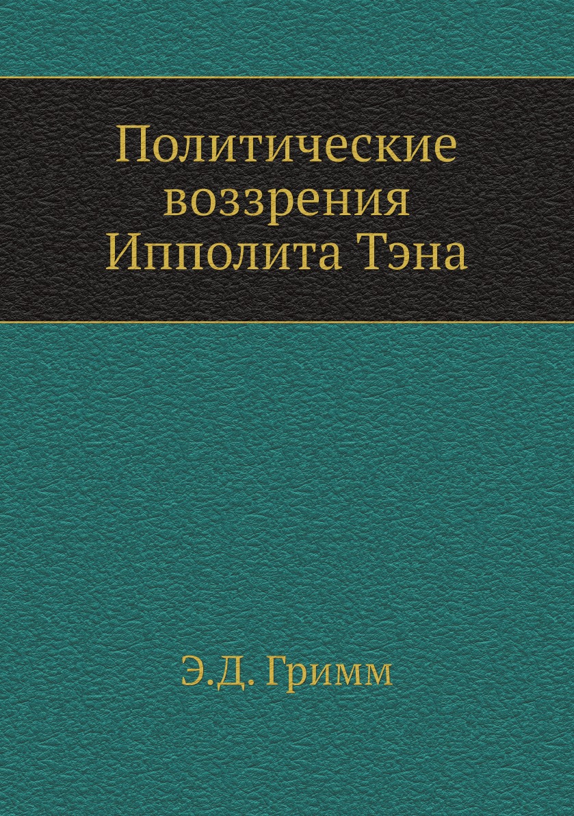 

Политические воззрения Ипполита Тэна
