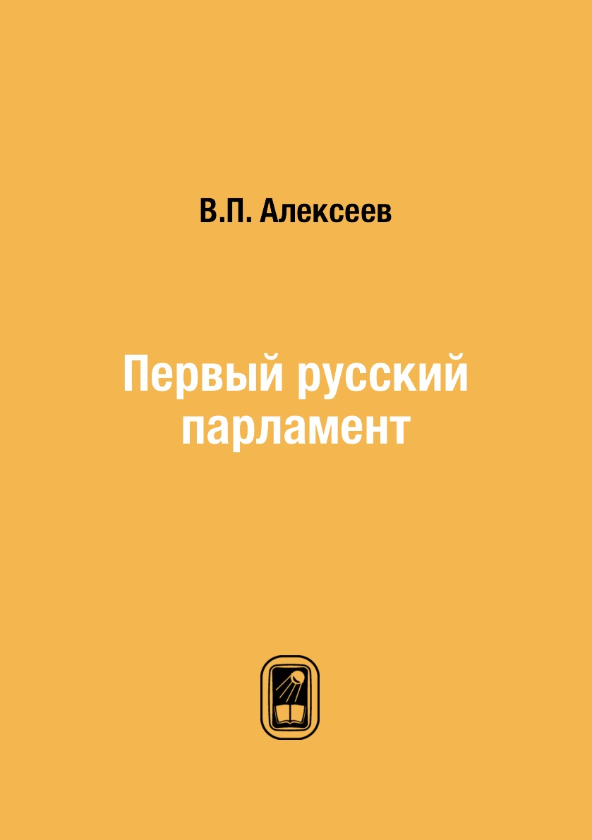 

Книга Первый русский парламент