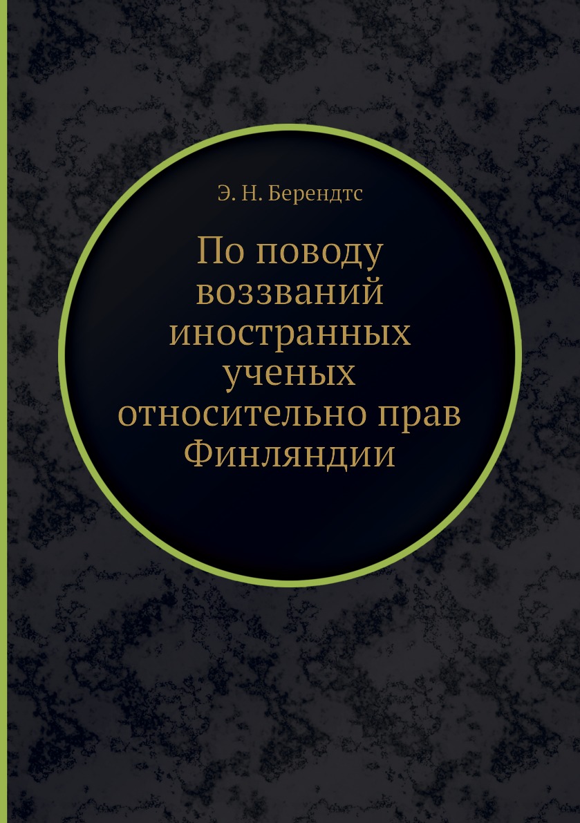 

Книга По поводу воззваний иностранных ученых относительно прав Финляндии
