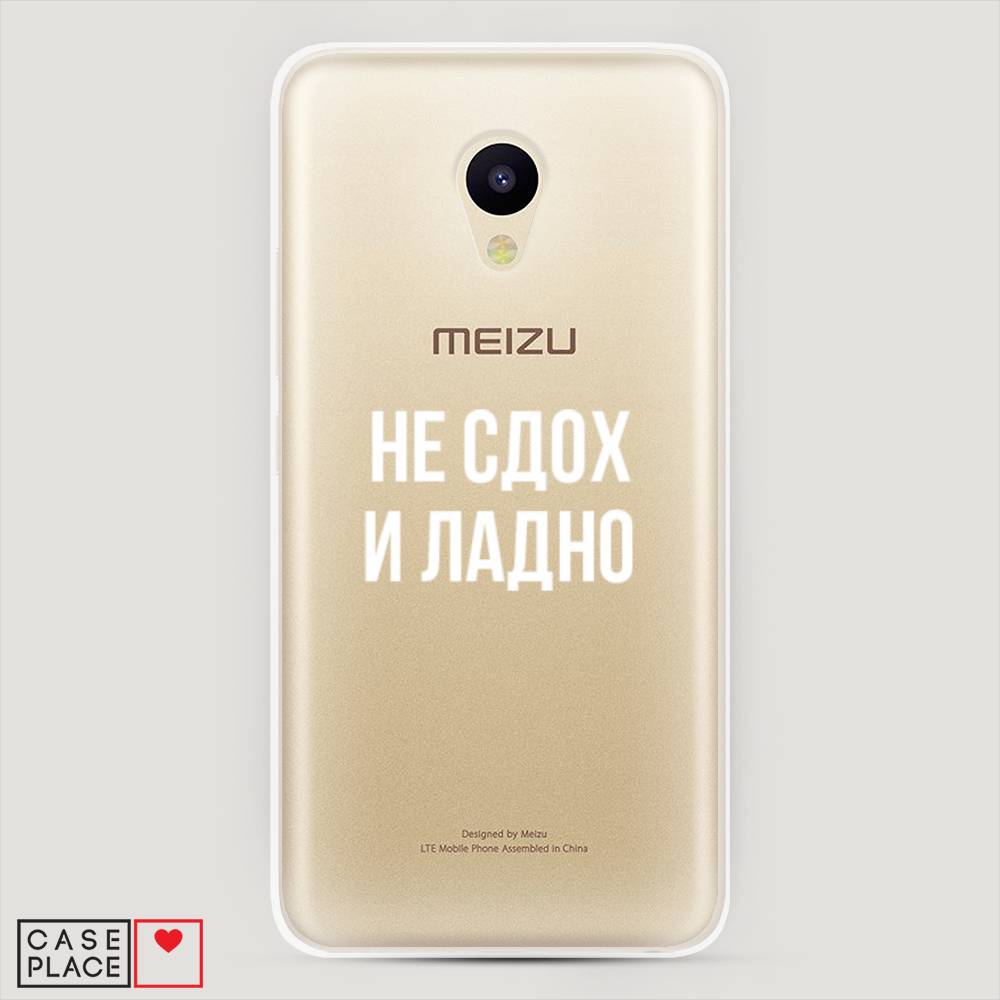 

Чехол Awog на Meizu M5 "Не сдох и ладно", Бежевый;белый;прозрачный, 70750-6