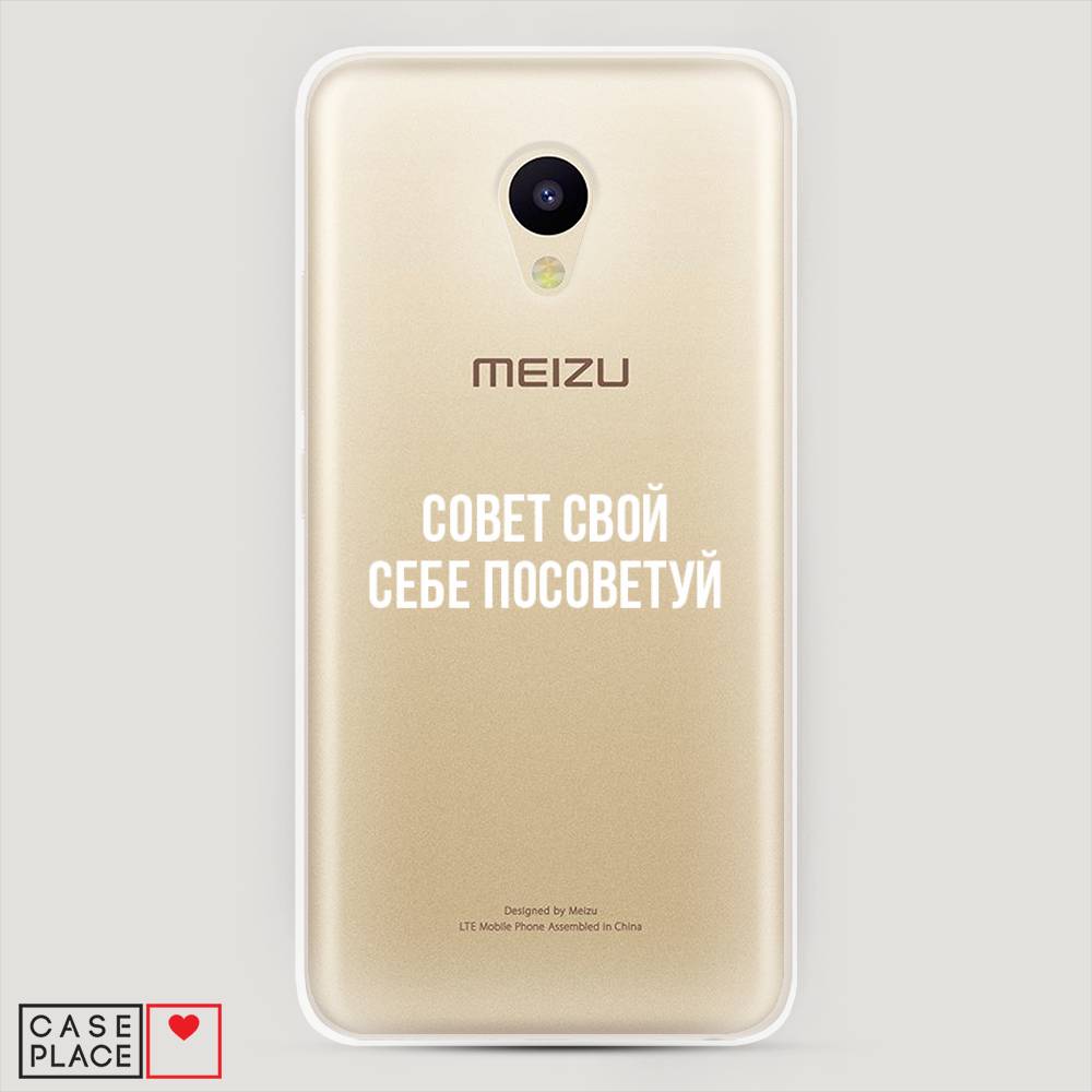 

Чехол Awog на Meizu M5 "Совет свой себе посоветуй", Бежевый, 70750-6