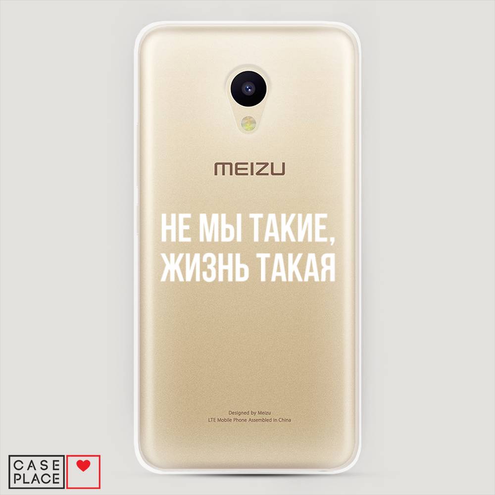 

Чехол Awog на Meizu M5 "Не мы такие, жизнь такая", Прозрачный;белый;бежевый, 70750-6