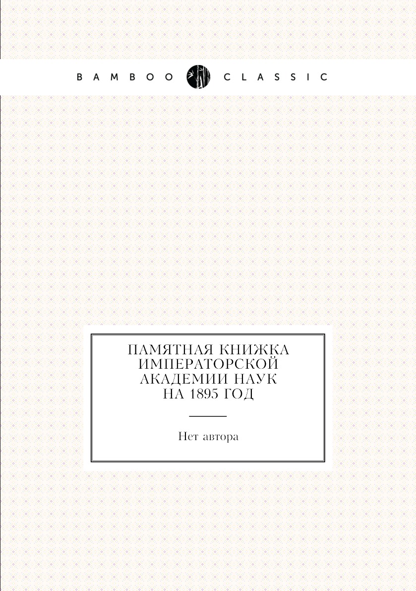 

Книга Памятная книжка Императорской академии наук на 1895 год