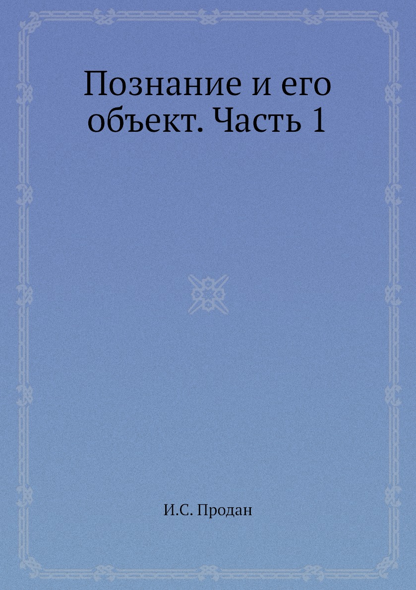

Книга Познание и его объект. Часть 1
