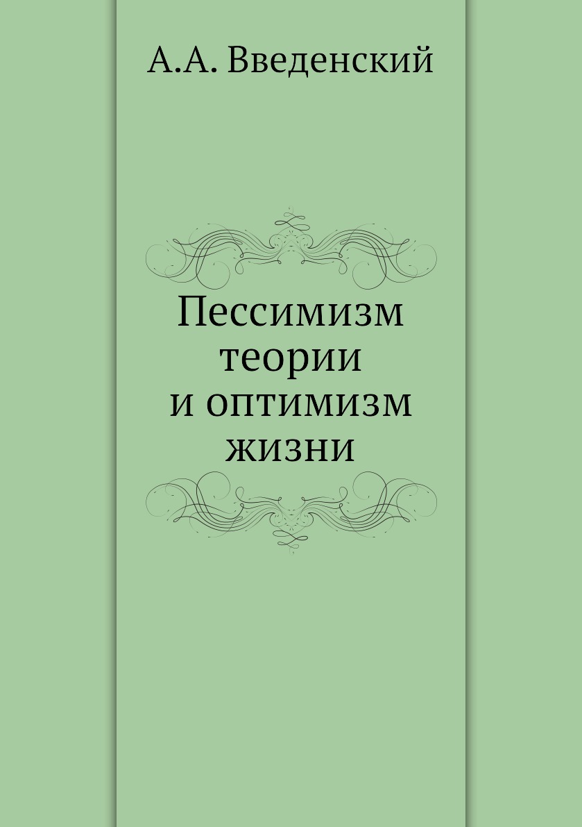 

Книга Пессимизм теории и оптимизм жизни