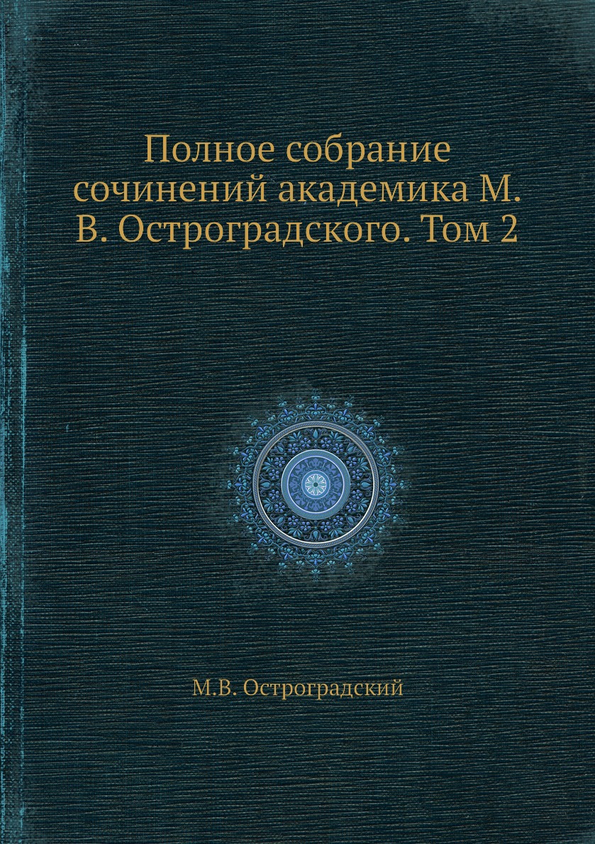 фото Книга полное собрание сочинений академика м.в. остроградского. том 2 ёё медиа