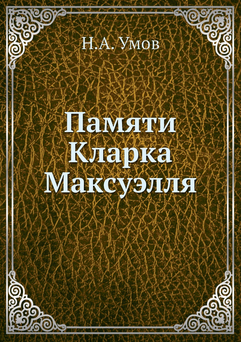 

Книга Памяти Кларка Максуэлля