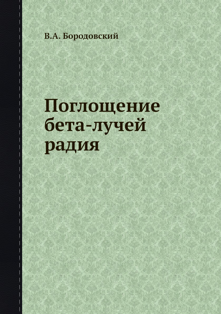 

Поглощение бета-лучей радия
