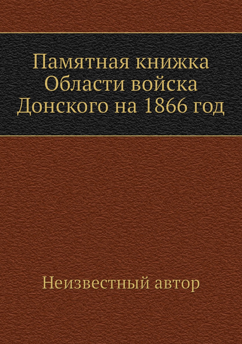

Книга Памятная книжка Области войска Донского на 1866 год
