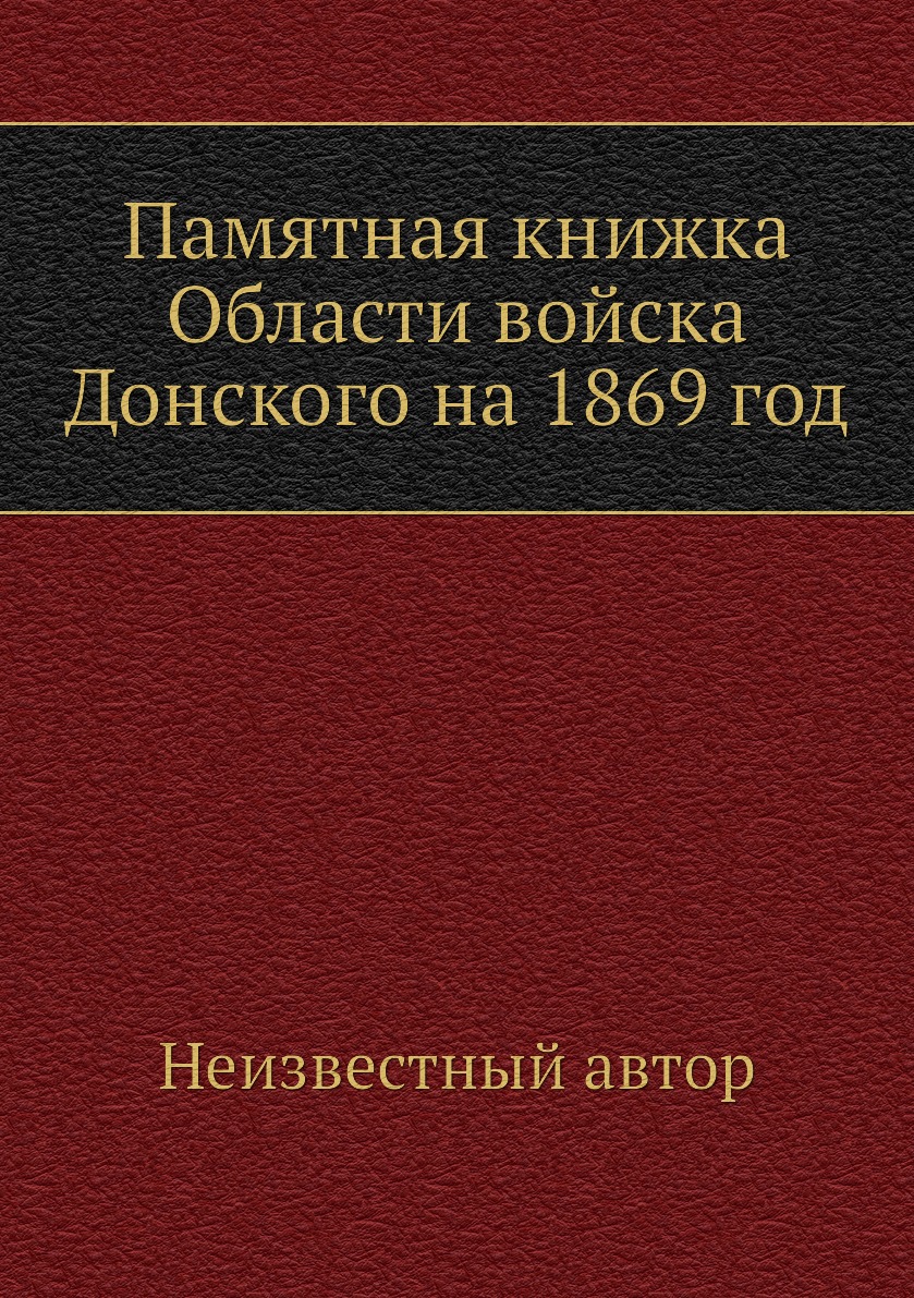 

Книга Памятная книжка Области войска Донского на 1869 год
