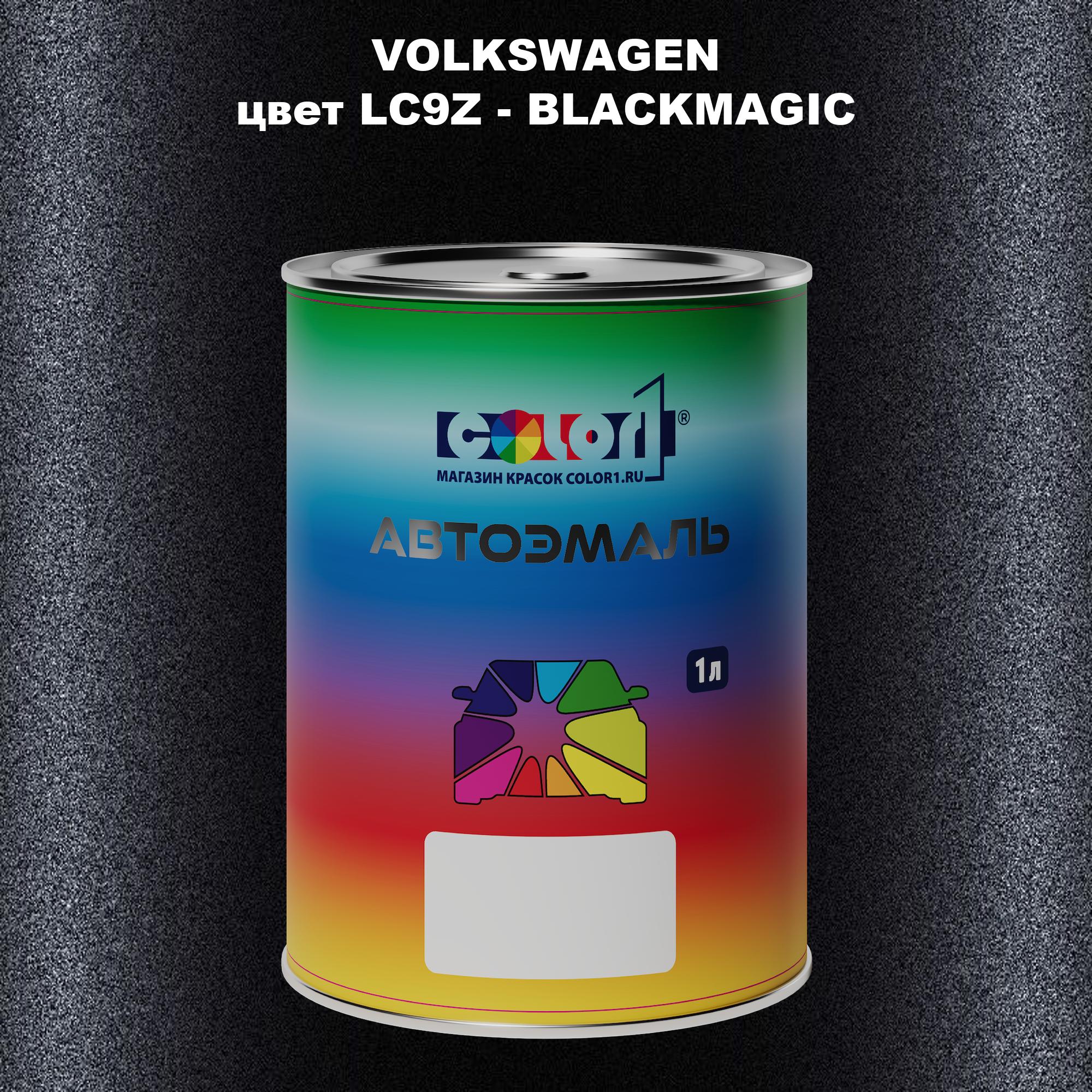 

Автомобильная краска COLOR1 для VOLKSWAGEN, цвет LC9Z - BLACKMAGIC, Прозрачный