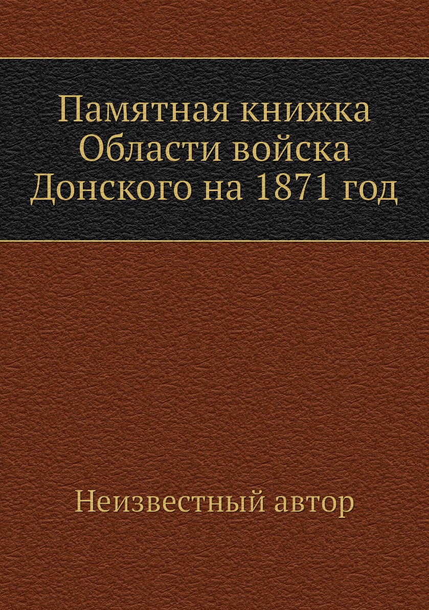 

Книга Памятная книжка Области войска Донского на 1871 год
