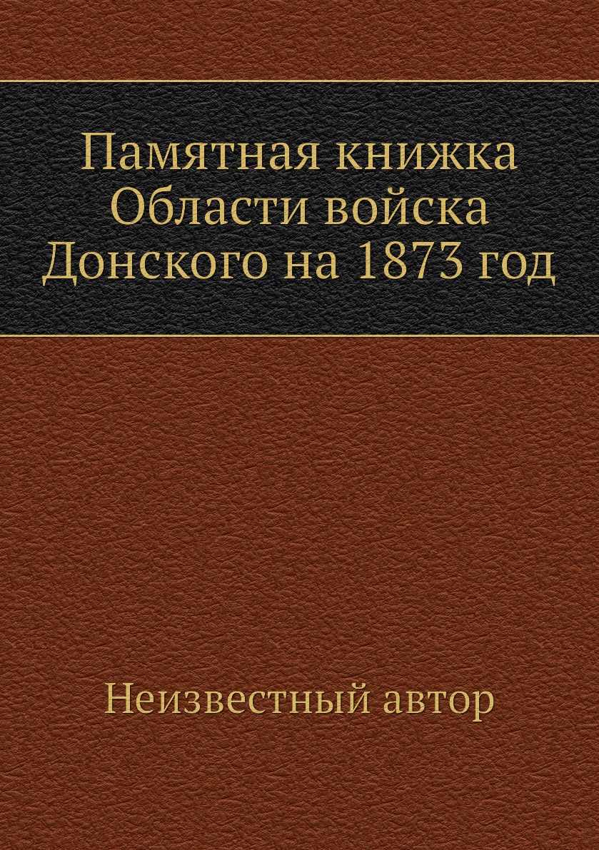 

Книга Памятная книжка Области войска Донского на 1873 год