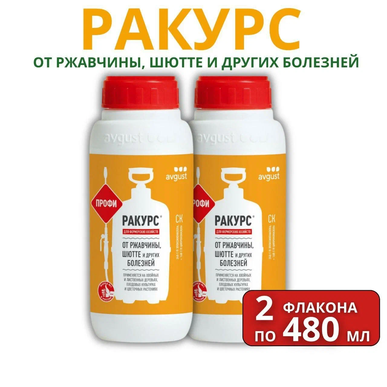 

Август / Ракурс - средство для борьбы с шютте, ржавчиной на хвойных растениях 2шт по 480мл, Август / Ракурс - лекарство для борьбы с шютте, ржавчиной на хвойных растениях