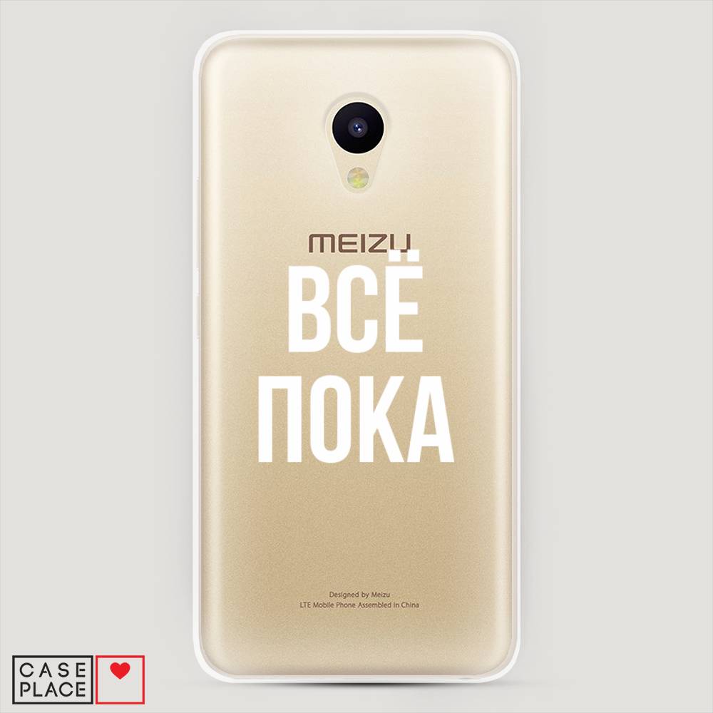 

Чехол Awog на Meizu M5 "Все, пока", Прозрачный, 70750-6