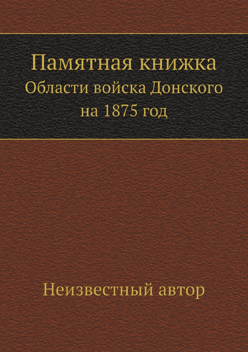 

Памятная книжка. Области войска Донского на 1875 год