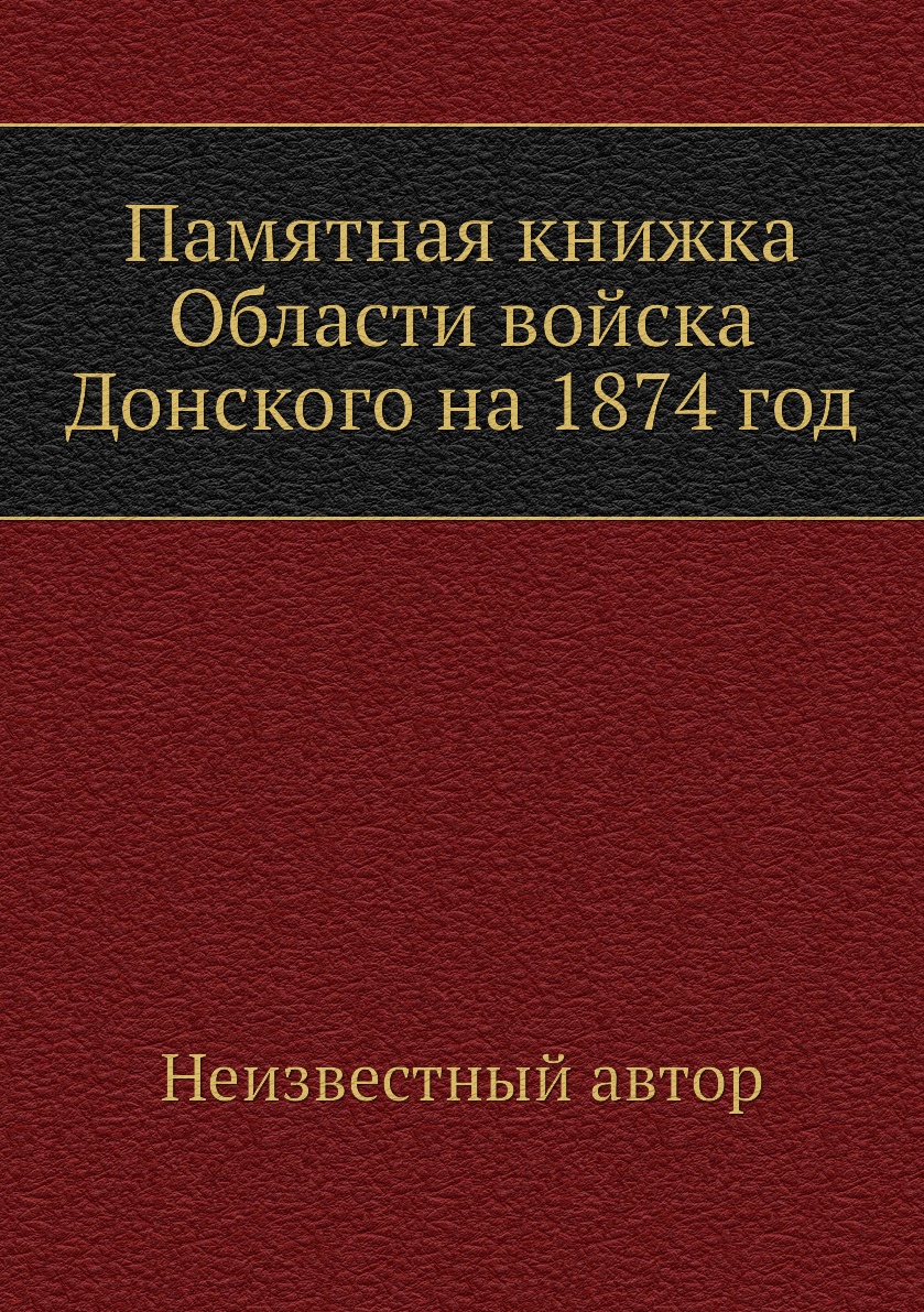 

Книга Памятная книжка Области войска Донского на 1874 год