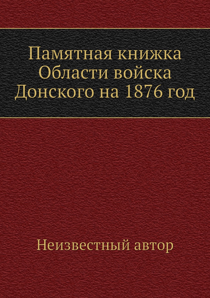 

Книга Памятная книжка Области войска Донского на 1876 год