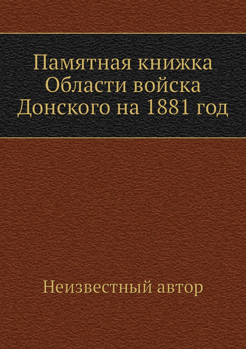 

Книга Памятная книжка Области войска Донского на 1881 год