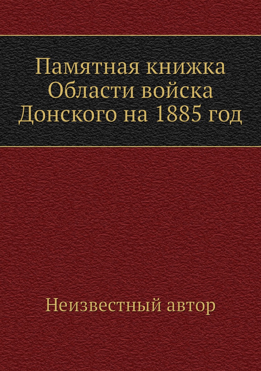 

Книга Памятная книжка Области войска Донского на 1885 год