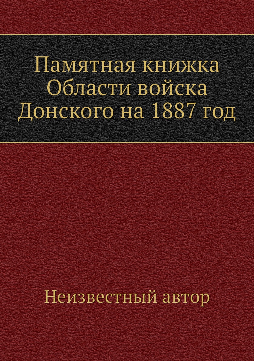 

Книга Памятная книжка Области войска Донского на 1887 год