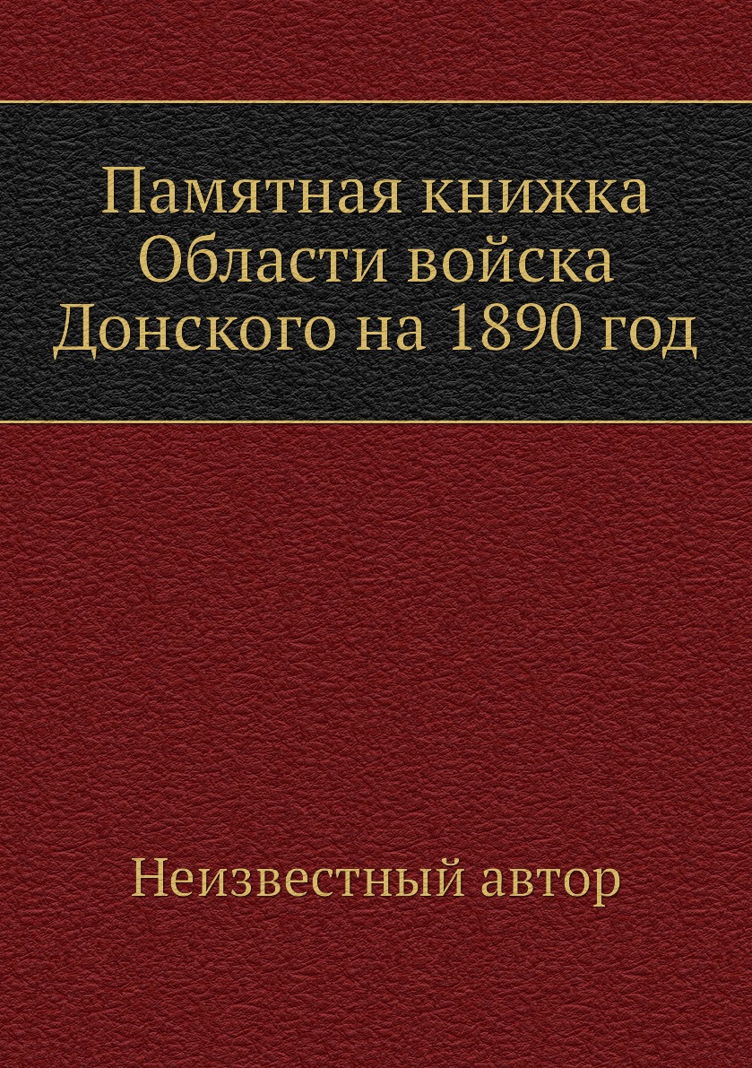 

Книга Памятная книжка Области войска Донского на 1890 год