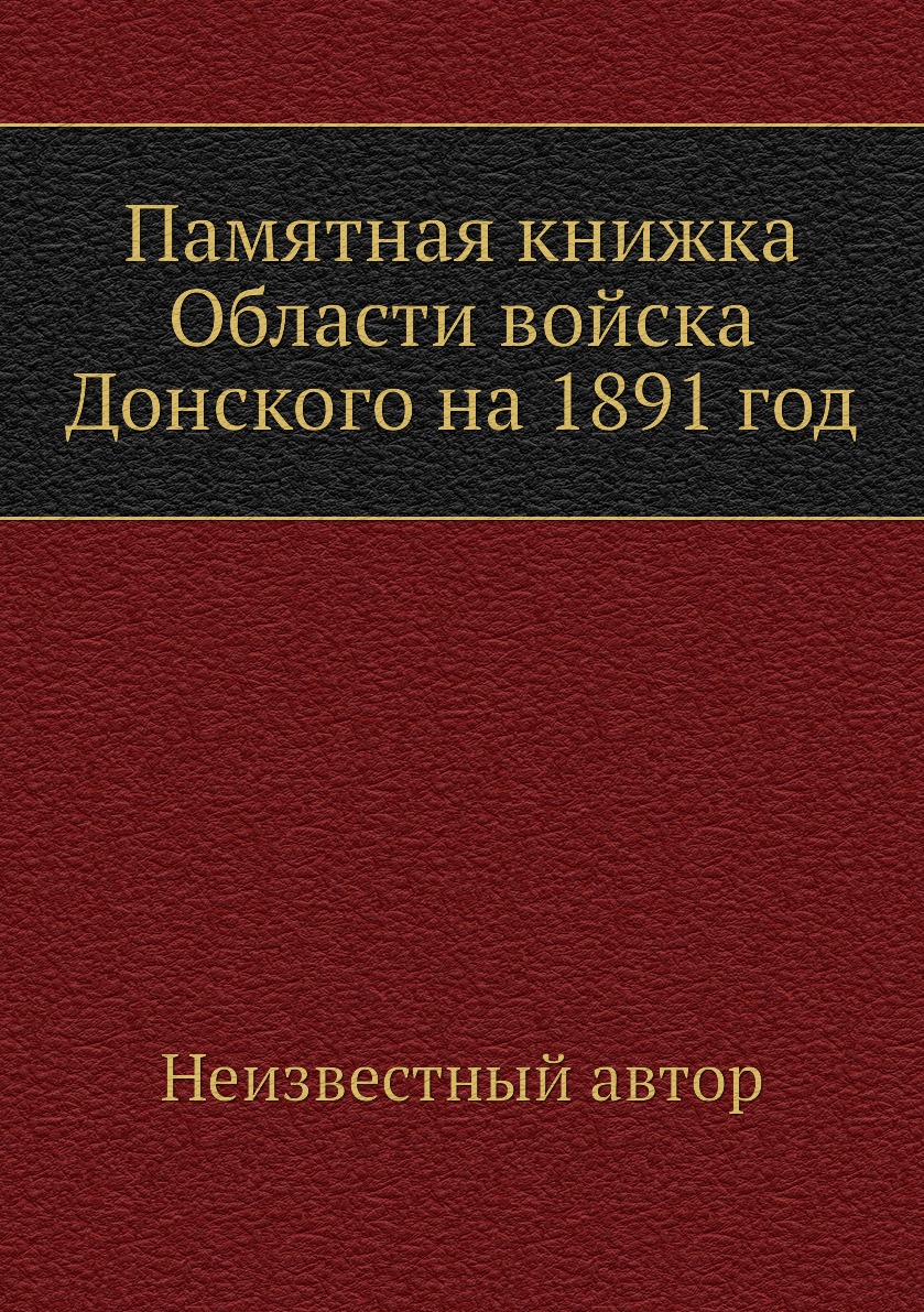 

Книга Памятная книжка Области войска Донского на 1891 год