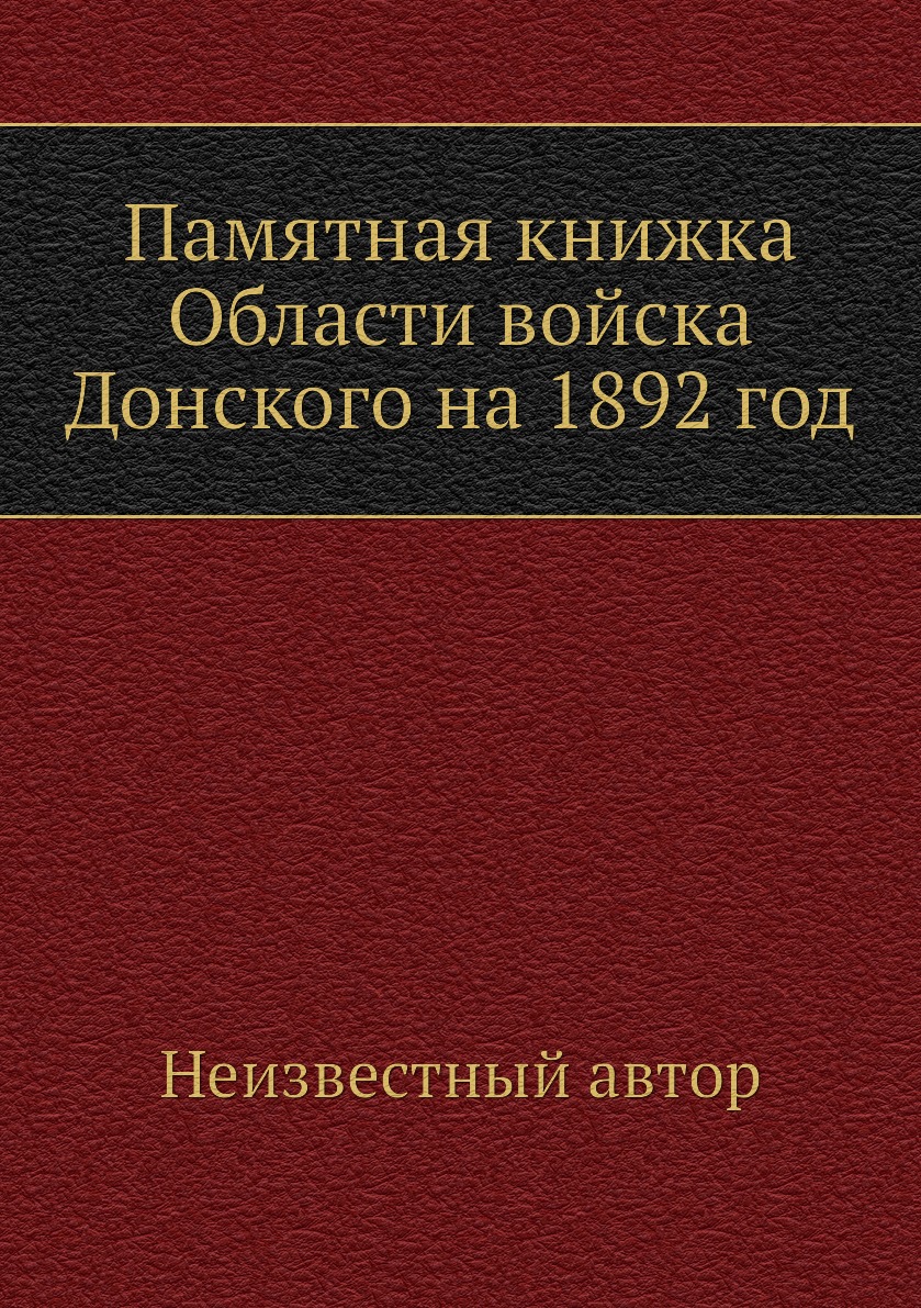 

Книга Памятная книжка Области войска Донского на 1892 год