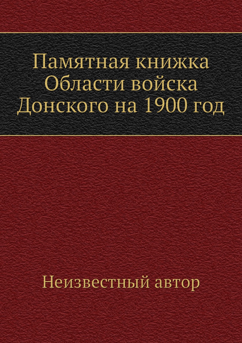 

Книга Памятная книжка Области войска Донского на 1900 год