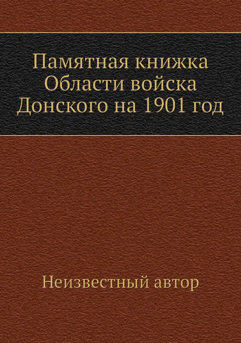 

Книга Памятная книжка Области войска Донского на 1901 год