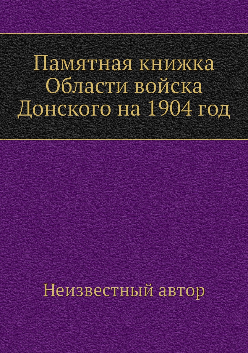 

Книга Памятная книжка Области войска Донского на 1904 год