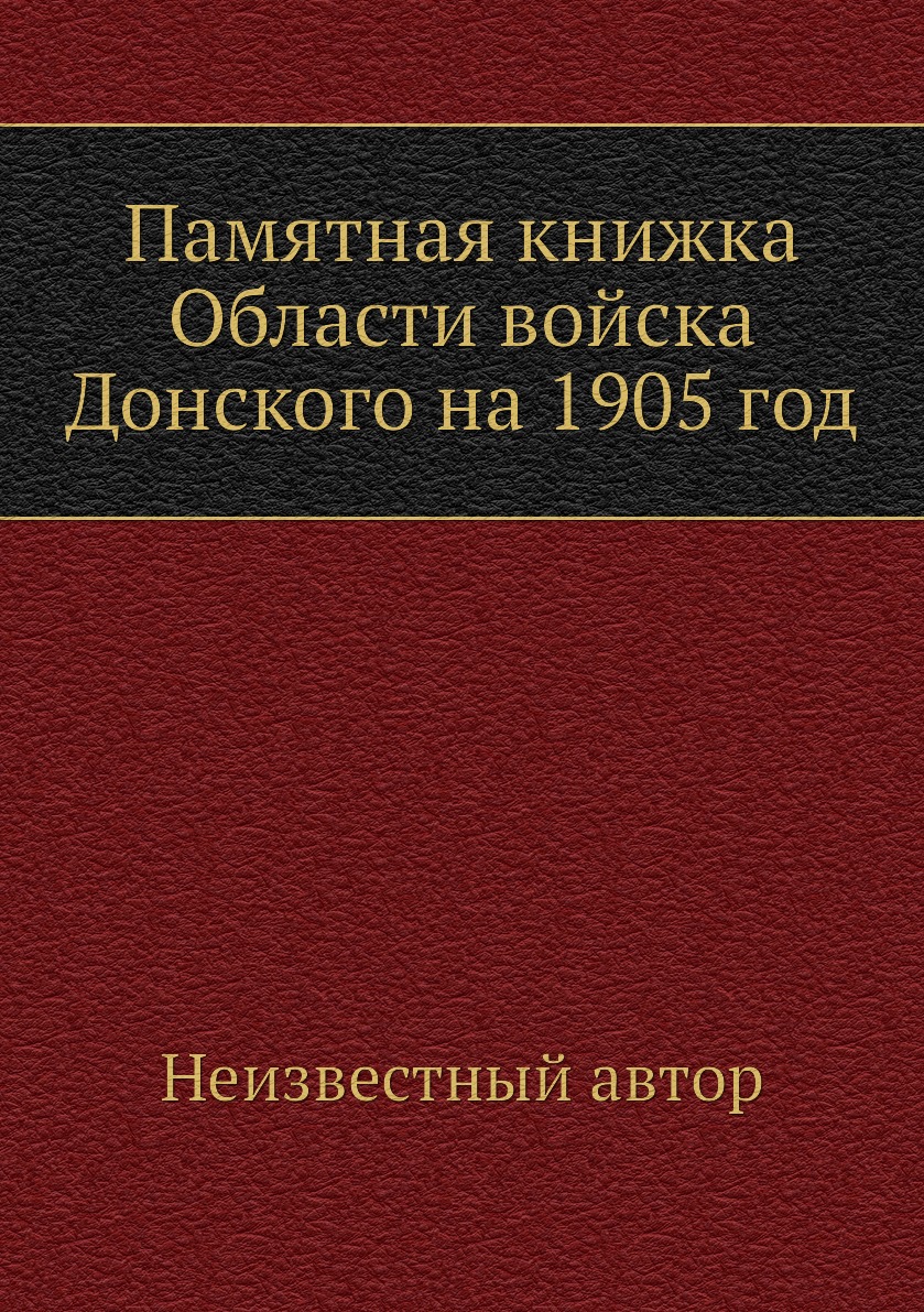 

Книга Памятная книжка Области войска Донского на 1905 год