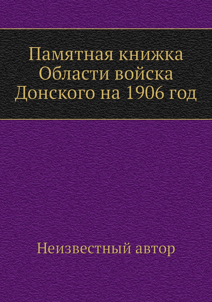 

Книга Памятная книжка Области войска Донского на 1906 год