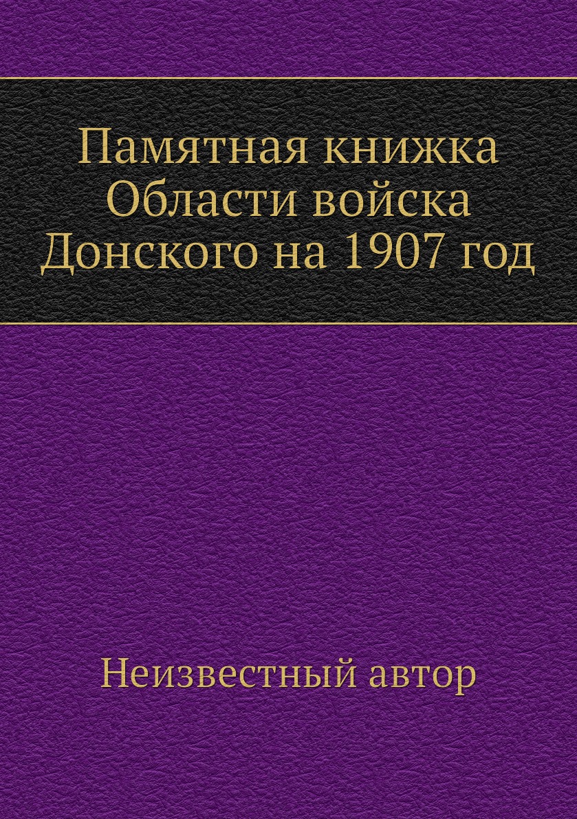 

Книга Памятная книжка Области войска Донского на 1907 год