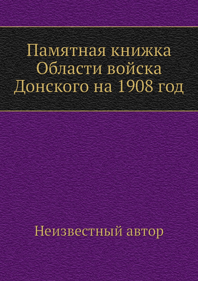 

Книга Памятная книжка Области войска Донского на 1908 год