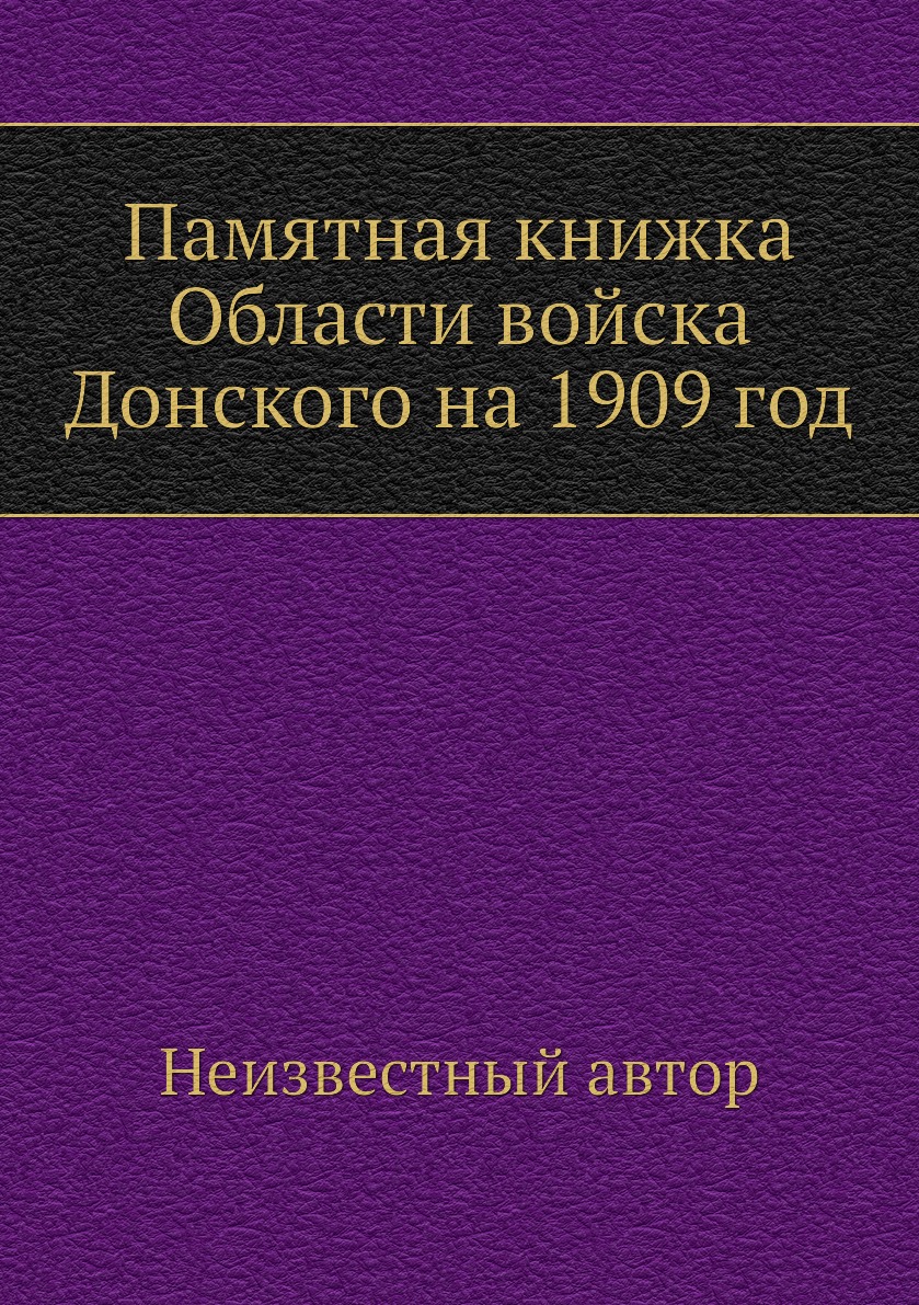 

Книга Памятная книжка Области войска Донского на 1909 год