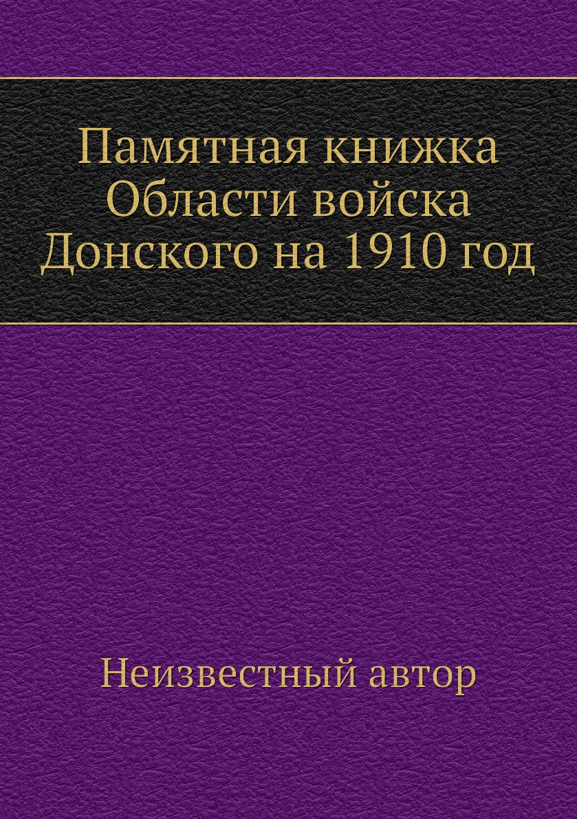 

Книга Памятная книжка Области войска Донского на 1910 год