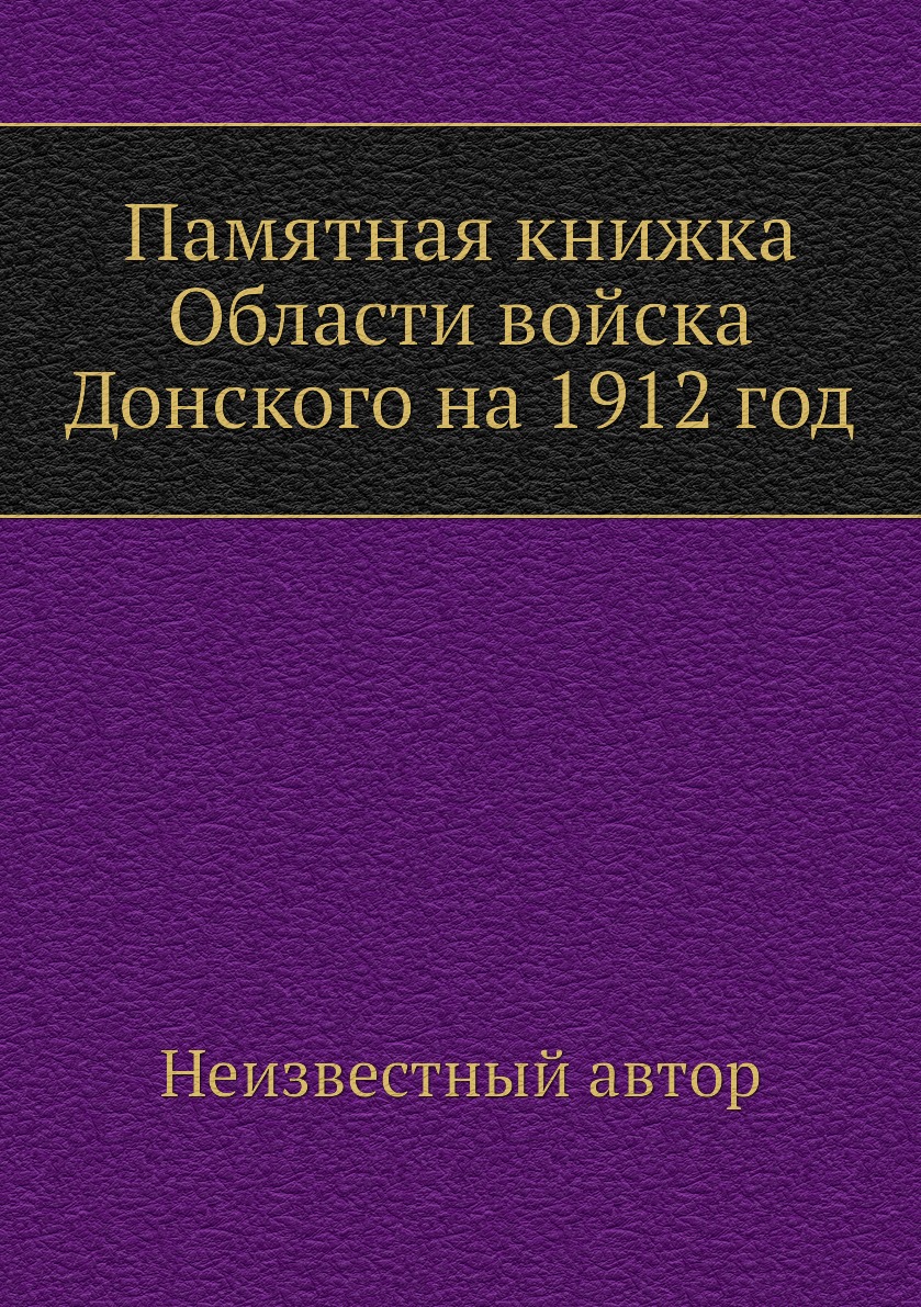 

Книга Памятная книжка Области войска Донского на 1912 год