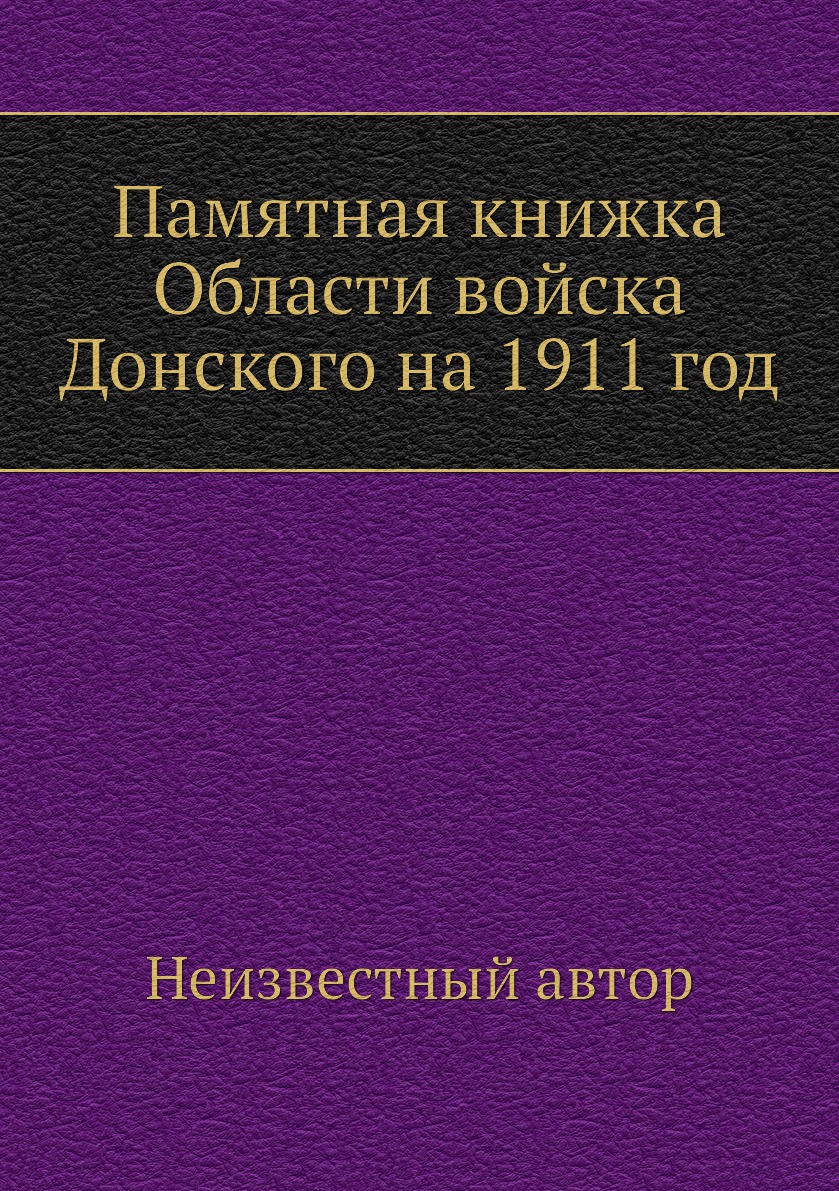 

Книга Памятная книжка Области войска Донского на 1911 год