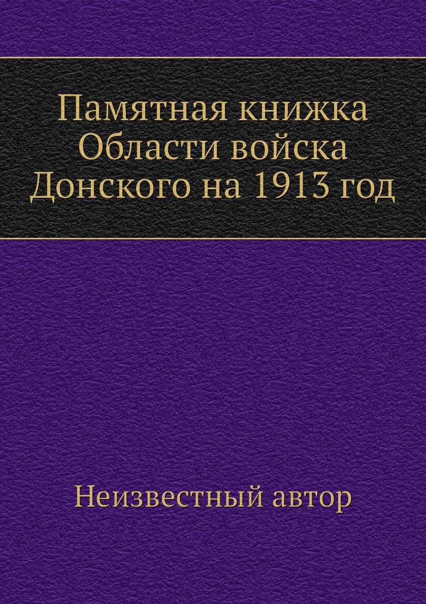 

Книга Памятная книжка Области войска Донского на 1913 год