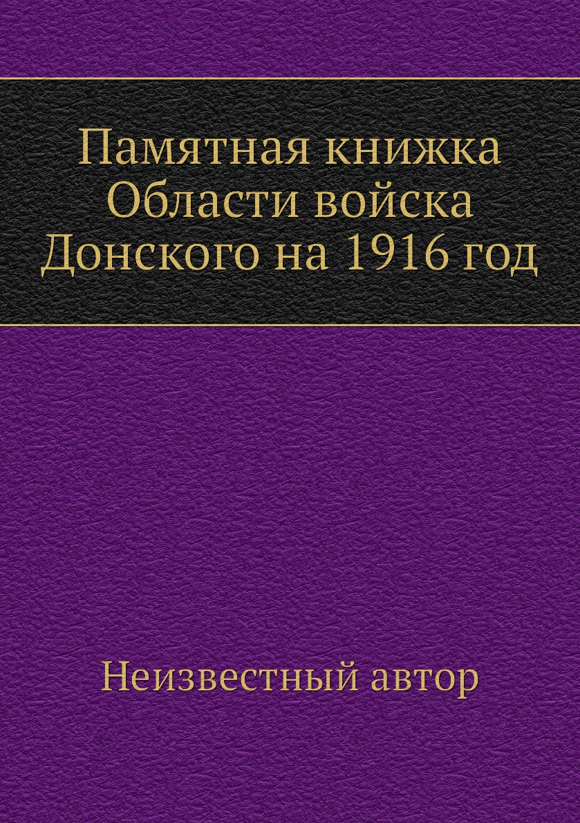 

Книга Памятная книжка Области войска Донского на 1916 год