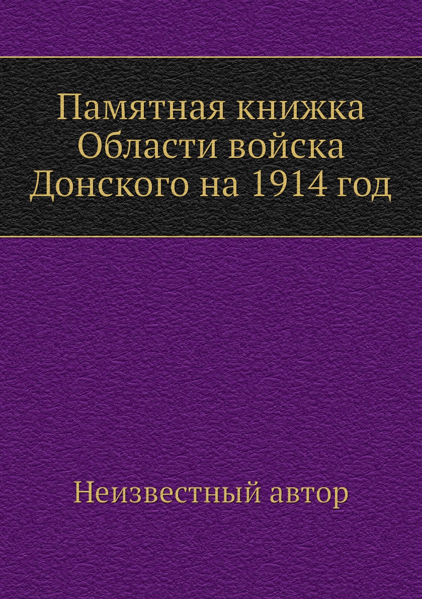 

Книга Памятная книжка Области войска Донского на 1914 год