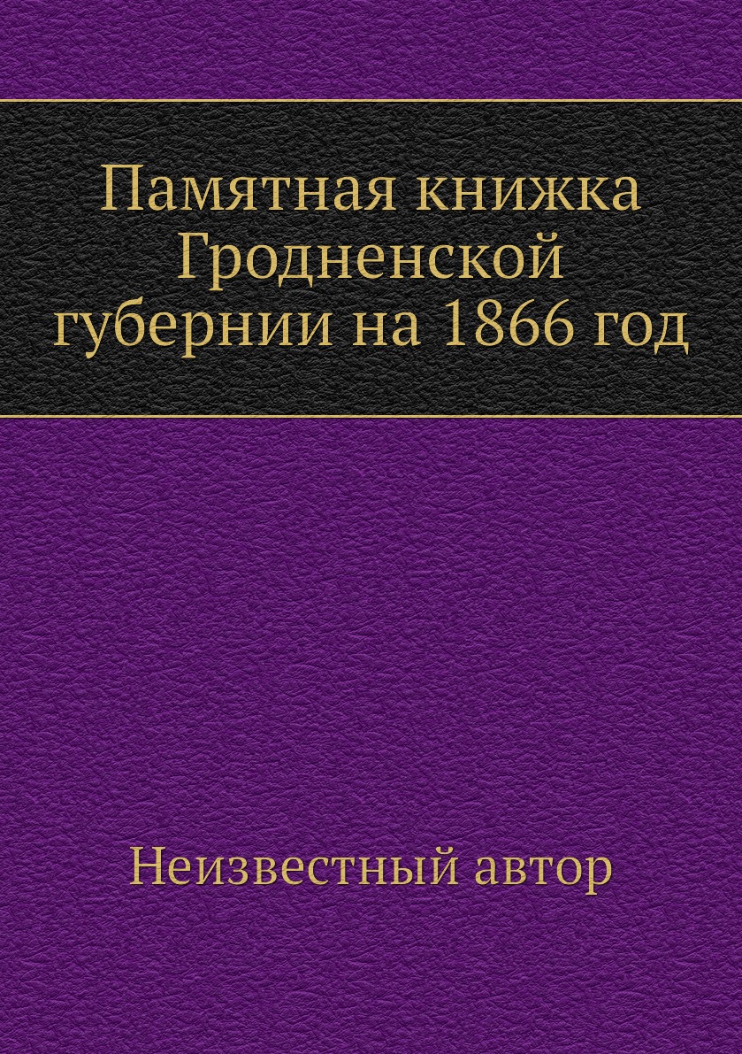 

Книга Памятная книжка Гродненской губернии на 1866 год