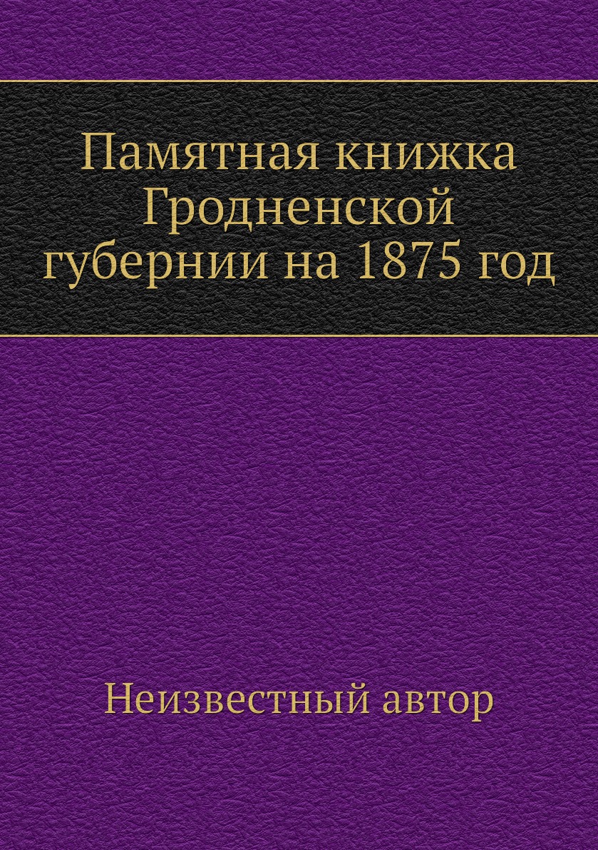 

Книга Памятная книжка Гродненской губернии на 1875 год