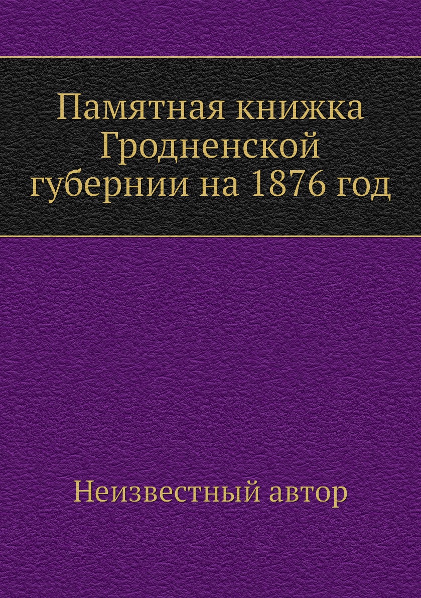 

Книга Памятная книжка Гродненской губернии на 1876 год