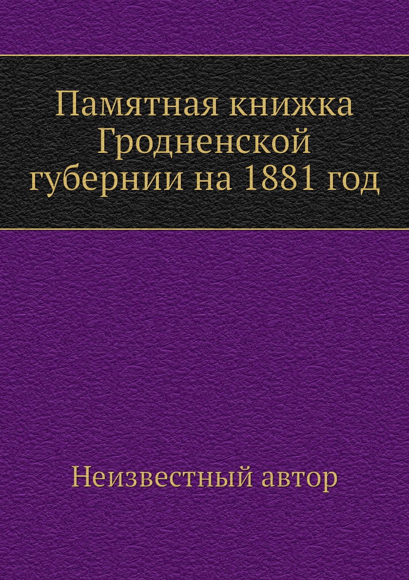 

Книга Памятная книжка Гродненской губернии на 1881 год
