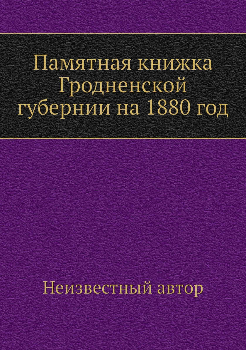 

Книга Памятная книжка Гродненской губернии на 1880 год