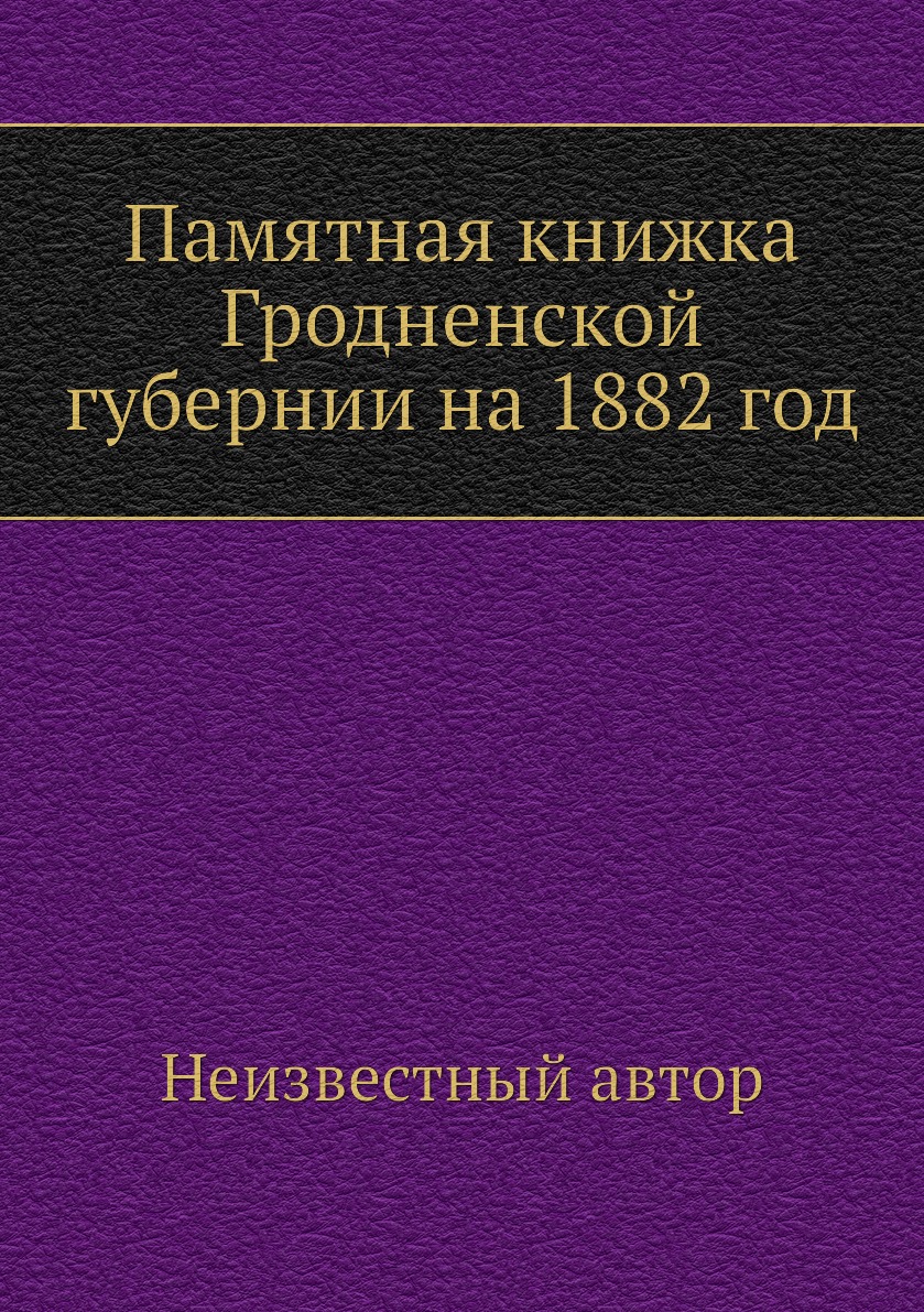 

Книга Памятная книжка Гродненской губернии на 1882 год