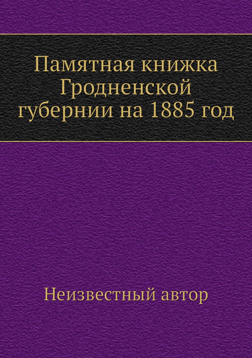 

Книга Памятная книжка Гродненской губернии на 1885 год